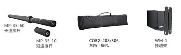 　　设计先进带连线功能的扩展连接杆(MP-35-60)，可以快速调整全频音柱的高度，既美观又实用，实现即插即用的功能。(MP-35-10)可以把两个相同型号的全频音柱快捷的连接起来，组成功率和尺寸都扩大一倍的音柱系统，大大提升了系统的扩展性;有源低音在顶部和侧面共有两个带连线功能的底托座，低音在横置和竖置时都能够以支撑杆连接全频音柱，或者可以选择通过功放背板的两个SPEAKON输出连接全频音柱。